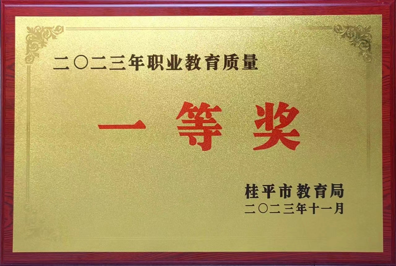 祝贺我校荣获2023年职业教育质量一等奖 丨乐动登录（中国）科技公司