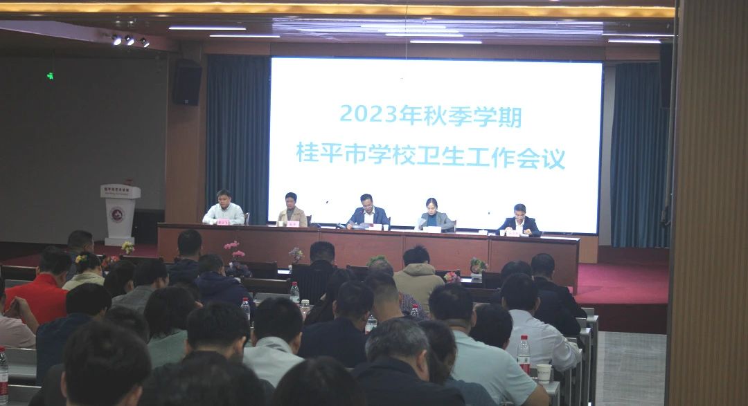 桂平市教育局在我校召开2023年秋季期学校卫生工作会议 丨 乐动登录（中国）科技公司